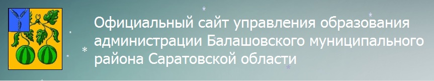Сайт администрации балашовского муниципального